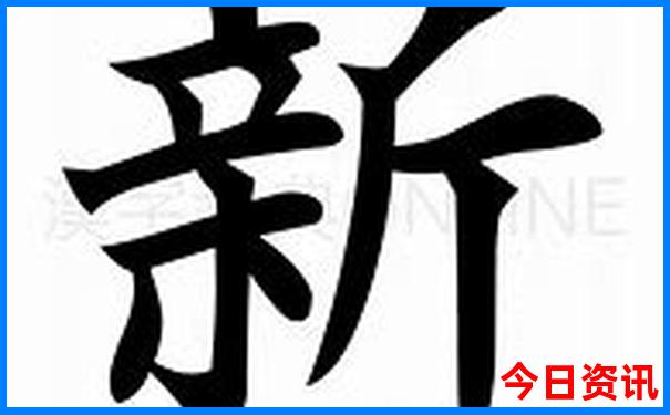 香港最准免费公开资料一